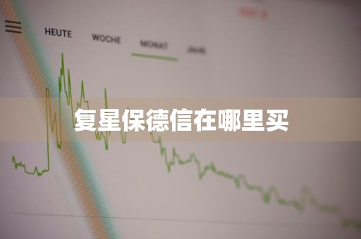 复星保德信在哪里买