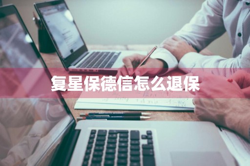 复星保德信怎么退保
