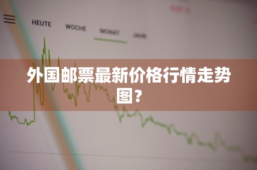外国邮票最新价格行情走势图？