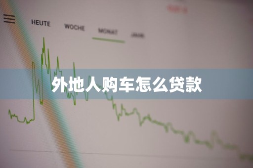 外地人购车怎么贷款