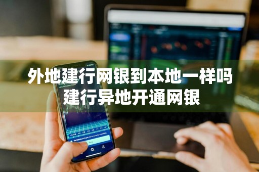 外地建行网银到本地一样吗 建行异地开通网银