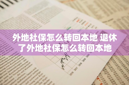 外地社保怎么转回本地 退休了外地社保怎么转回本地
