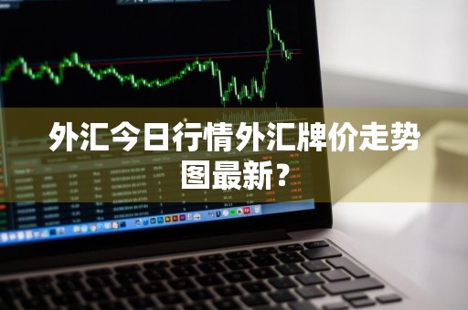 外汇今日行情外汇牌价走势图最新？