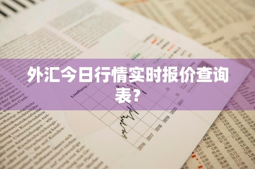外汇今日行情实时报价查询表？