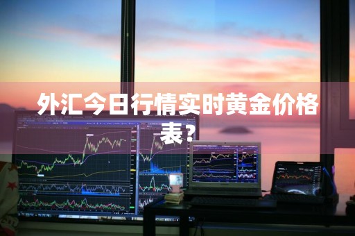 外汇今日行情实时黄金价格表？