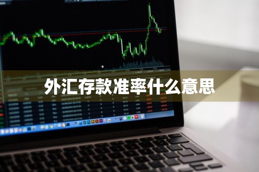 外汇存款准率什么意思