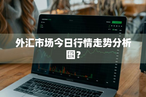外汇市场今日行情走势分析图？