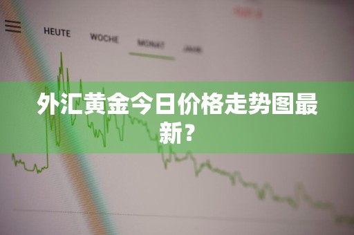 外汇黄金今日价格走势图最新？