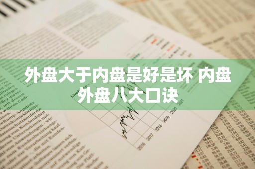 外盘大于内盘是好是坏 内盘外盘八大口诀