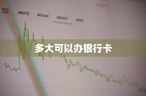 多大可以办银行卡