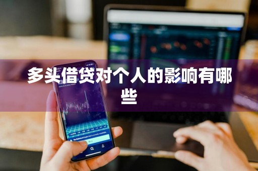 多头借贷对个人的影响有哪些