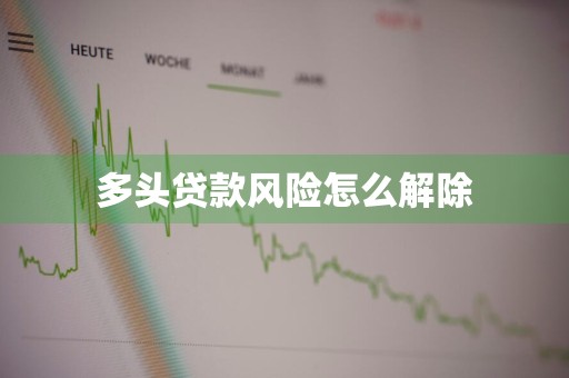 多头贷款风险怎么解除