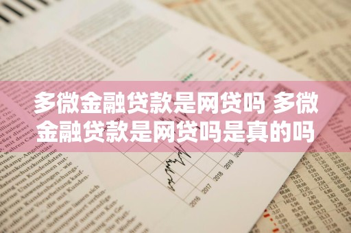 多微金融贷款是网贷吗 多微金融贷款是网贷吗是真的吗