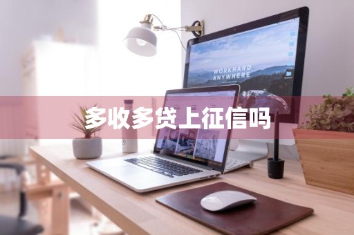 多收多贷上征信吗