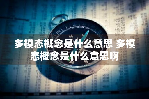 多模态概念是什么意思 多模态概念是什么意思啊