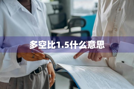 多空比1.5什么意思