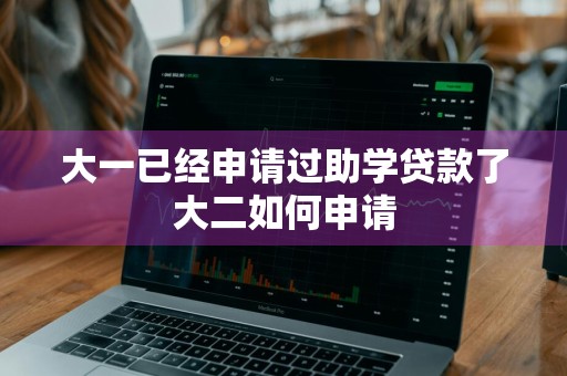 大一已经申请过助学贷款了大二如何申请