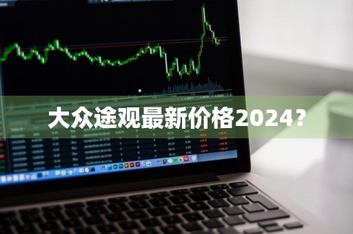 大众途观最新价格2024？