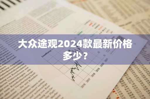 大众途观2024款最新价格多少？