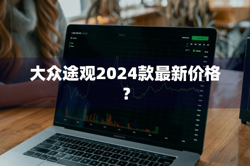 大众途观2024款最新价格？