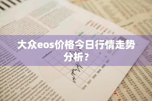 大众eos价格今日行情走势分析?