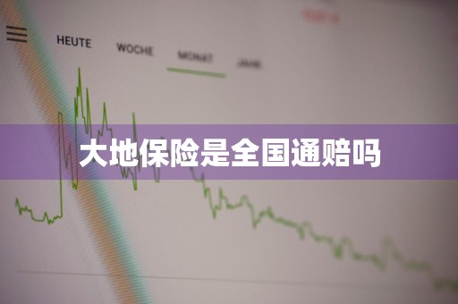 大地保险是全国通赔吗