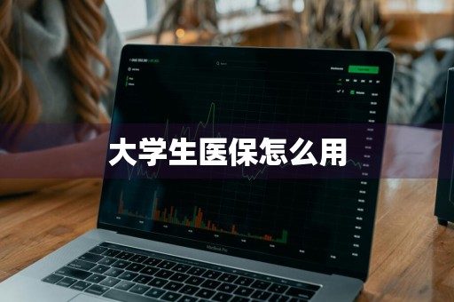 大学生医保怎么用