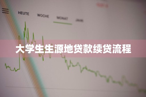 大学生生源地贷款续贷流程