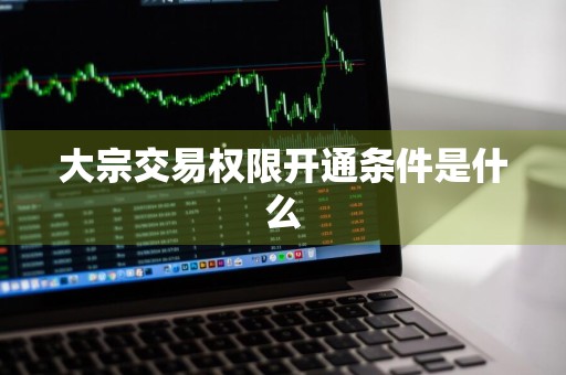 大宗交易权限开通条件是什么