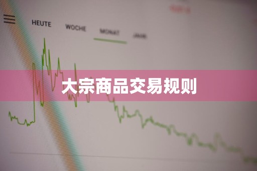 大宗商品交易规则