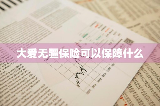 大爱无疆保险可以保障什么