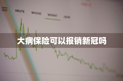 大病保险可以报销新冠吗