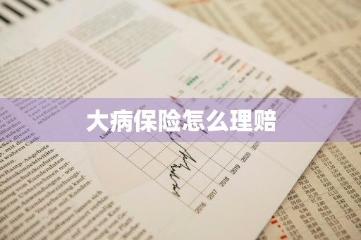 大病保险怎么理赔