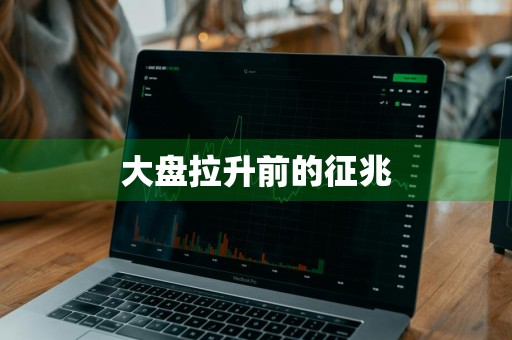 大盘拉升前的征兆