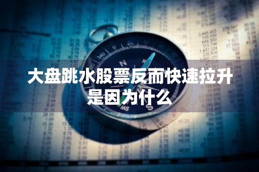 大盘跳水股票反而快速拉升是因为什么