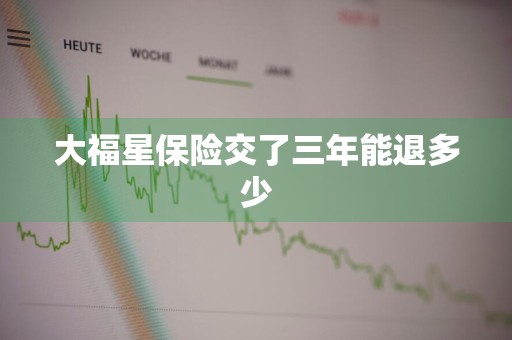 大福星保险交了三年能退多少