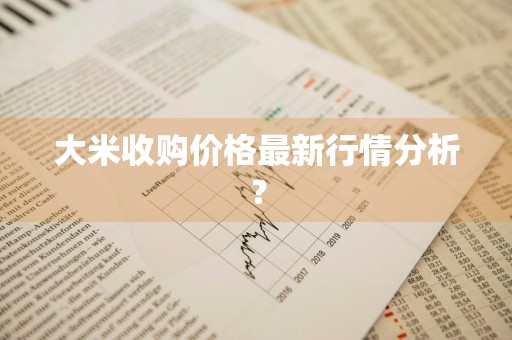 大米收购价格最新行情分析？