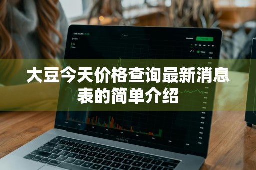 大豆今天价格查询最新消息表的简单介绍