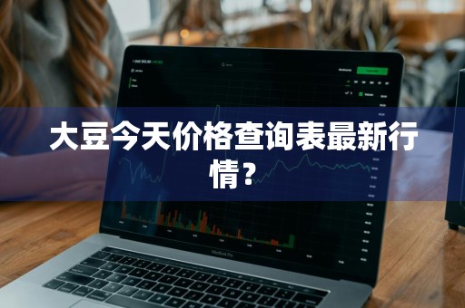大豆今天价格查询表最新行情？