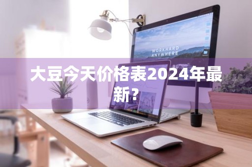 大豆今天价格表2024年最新？