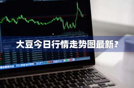大豆今日行情走势图最新？