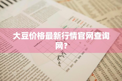 大豆价格最新行情官网查询网？