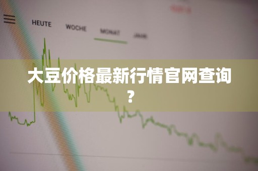 大豆价格最新行情官网查询？