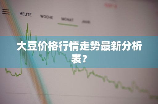 大豆价格行情走势最新分析表？