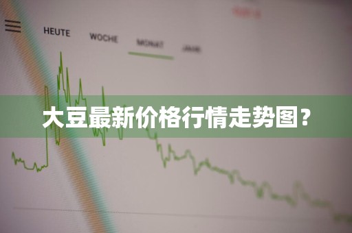 大豆最新价格行情走势图？