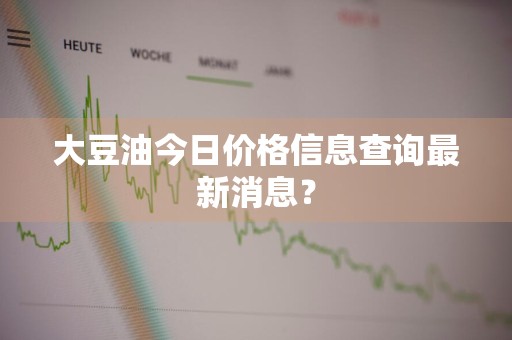 大豆油今日价格信息查询最新消息？