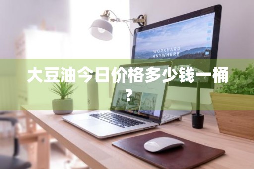 大豆油今日价格多少钱一桶？