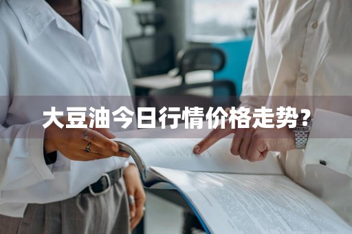 大豆油今日行情价格走势？