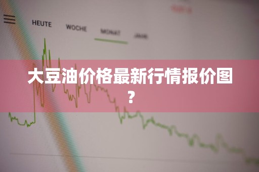 大豆油价格最新行情报价图？
