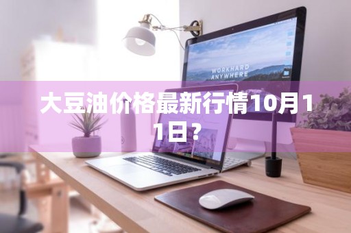 大豆油价格最新行情10月11日？